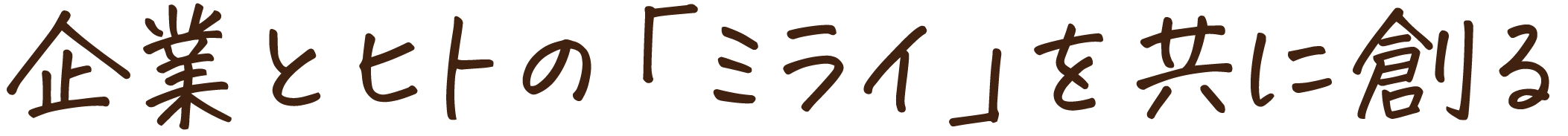 ヒトと企業の『ミライ』を共に創る